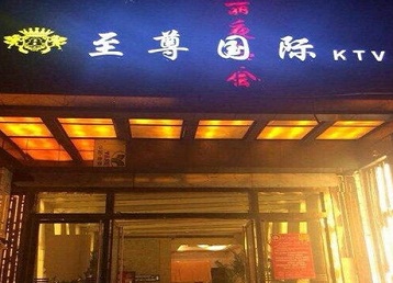 漯河哪个KTV真空陪酒妹子服务好-至尊国际KTV消费价格服务点评