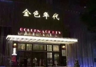 漯河KTV陪唱公主哪家最便宜-金色年代KTV便宜消费点评